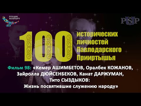Видео: Фильм 98: «Кемер АШИМБЕТОВ: Жизнь посвятившие служению народу»