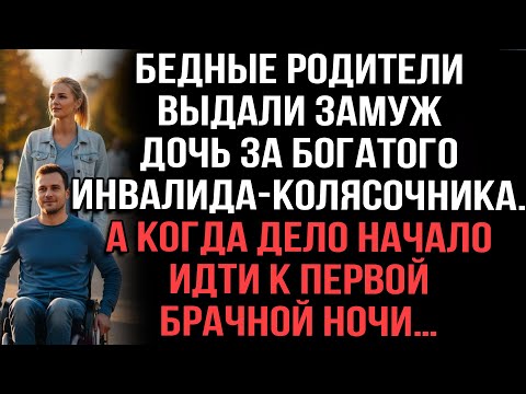 Видео: Бедные родители выдали замуж дочь за богатого инвалида. А когда дело начало идти к брачной ночи