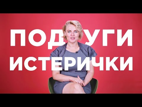 Видео: Мои подруги – истерички! Как повзрослеть? Ольга Дори