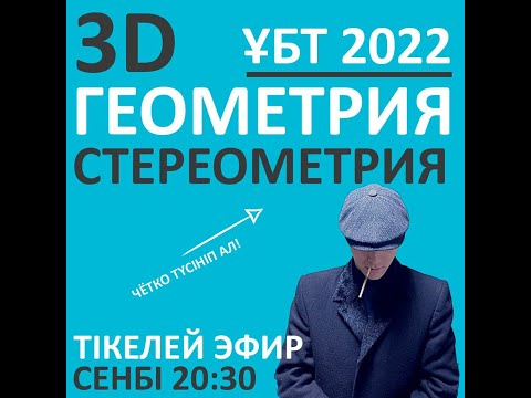 Видео: Стереометрия – 3D ГЕОМЕТРИЯ. Қаңтар ҰБТ-сына дайындық