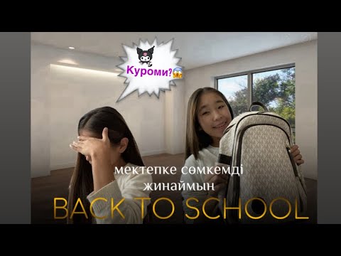 Видео: BACK TO SCHOOL📚&МЕКТЕПКЕ СӨМКЕМДІ ЖИНАЙМЫН😍