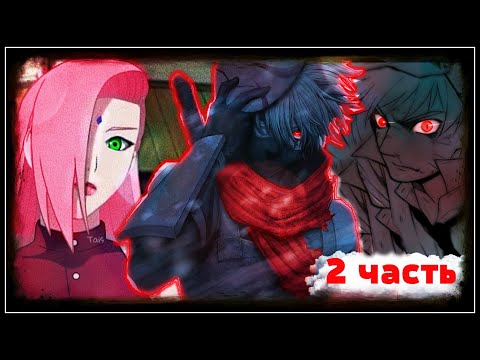 Видео: НАРУТО🍥становится ИМБОЙ ты не достоин ДРАТЬСЯ САСКЕ АЛЬТЕРНАТИВНЫЙ сюжет НАРУТО🍥НАРУТОДЕМОН ООЦУЦУКИ