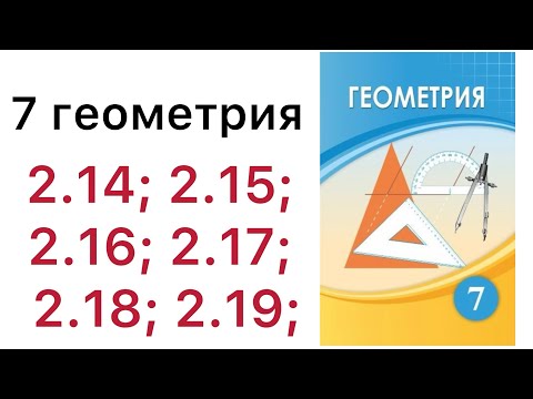 Видео: 7 геометрия.Үшбұрыштар теңдігінің белгілері.2.14; 2.15; 2.16; 2.17; 2.18; 2.19 есептер.#7геометрия 