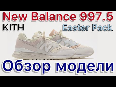 Видео: New Balance 997.5 x Kith "Easter Pack" и другие версии модели New Balance 997.5.