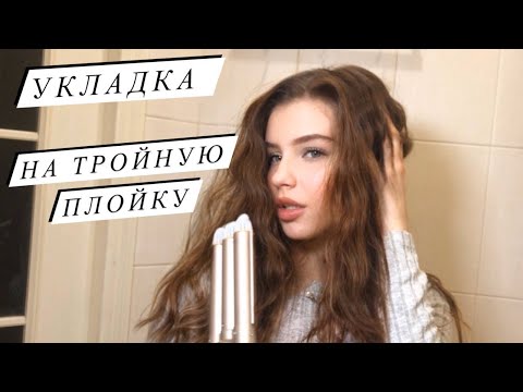 Видео: КАК ПРИДАТЬ ОБЪЁМ ВОЛОСАМ//УКЛАДКА НА ТРОЙНУЮ ПЛОЙКУ