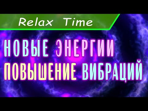 Видео: 🎵🎧 Повышение Вибраций Новые Энергии. Очищения Биополя. Осознание Себя. Просветление.