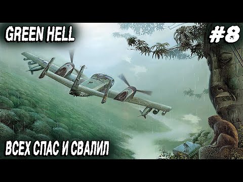 Видео: Green hell - финал прохождения. Смотрим хорошую концовку игры и посещаем лагерь индейцев #8