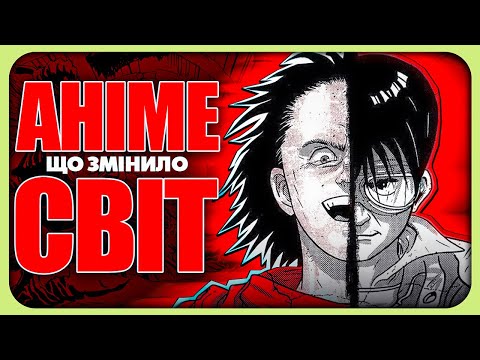 Видео: Аніме для тих, хто НЕ ЛЮБИТЬ аніме | Аналіз Акіра (Akira)
