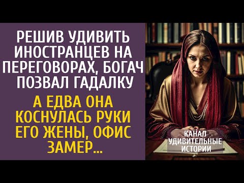 Видео: Решив удивить иностранцев на переговорах, богач позвал гадалку… А едва она коснулась руки его жены…