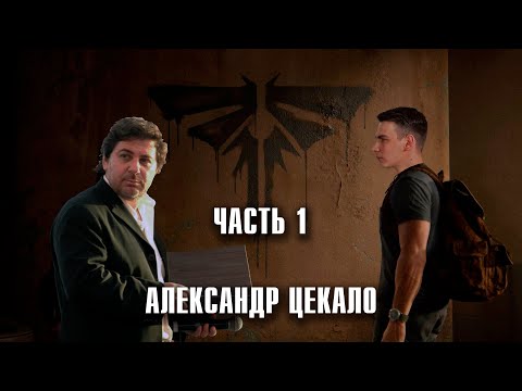 Видео: The Last of Us - Цикады, Цекало и поиски Марлин. Прохождение, часть 1