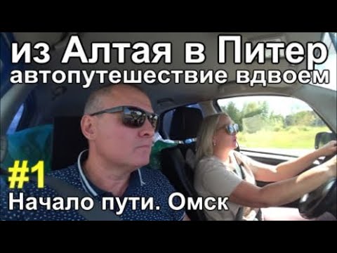 Видео: из Сибири в Питер на машине. Начало пути Нск-Омск Автопутешествие