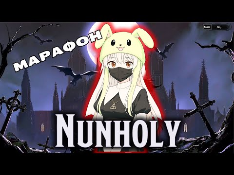 Видео: Лучшее оружие от нечисти — Граната и Молитва | Марафон — Nunholy