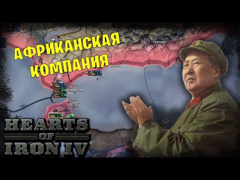 Видео: Hearts of Iron IV *КРАСНЫЙ КИТАЙ 5* (Стрим от 12.04.2023)