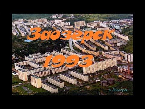 Видео: Заозерск образца 1993 года