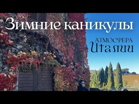 Видео: Италия. Тоскана зимой. Как итальянцы проводят Рождество и Новый год. Семейный влог
