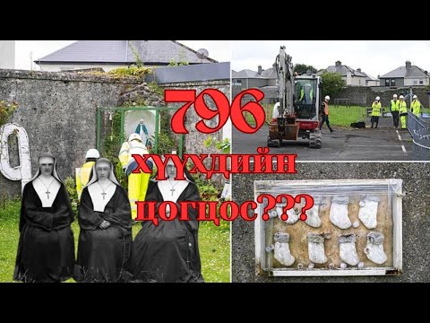 Видео: Ирланд улсын түүхэнд бичигдэж үлдсэн хар толбо