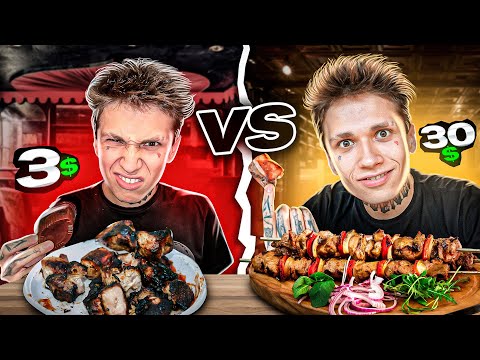 Видео: ДОРОГОЙ VS ДЕШЕВЫЙ ШАШЛЫК СРАВНЕНИЕ 👀