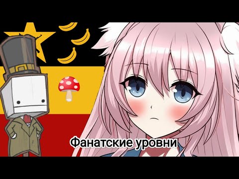 Видео: BattleBlock Teacher плохие уровни "Марио" (русская озвучка кат сцен)