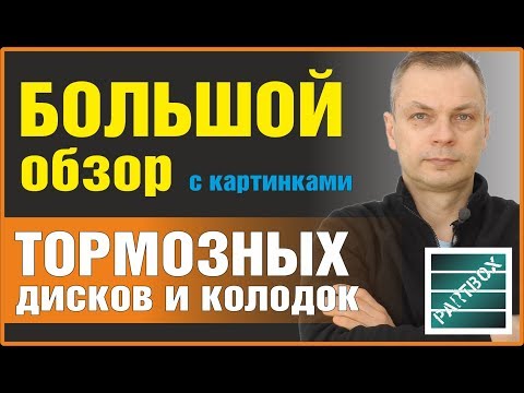 Видео: Большой обзор. Тормозные колодки и тормозные диски. Какие сейчас цены и что чаще покупают.