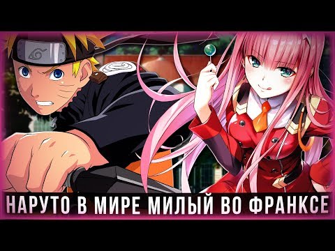 Видео: НАРУТО В МИРЕ МИЛЫЙ ВО ФРАНКСЕ | АЛЬТЕРНАТИВНЫЙ СЮЖЕТ | 1 ЧАСТЬ