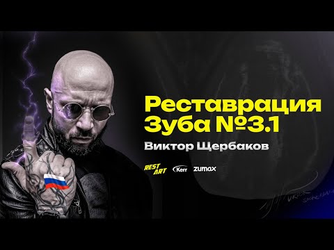 Видео: Виктор Щербаков — реставрация нижних резцов, зуб 3.1/ RestArt #zumax #kerr #stommarket #stomshop