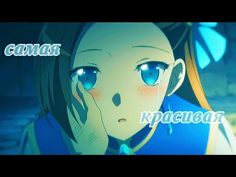 Видео: аниме клип•самая красивая• моя реинкарнация в отомэ-игру в качестве главной злодейки