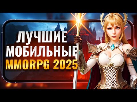 Видео: ТОП 5 MMORPG на ТЕЛЕФОН в 2025 ГОДУ! Лучшие мобильные MMORPG