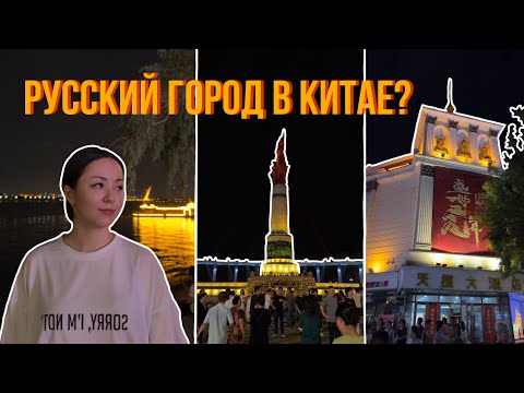 Видео: Харбин: китайский Арбат, набережная Сунгари и ночная жизнь города🇨🇳