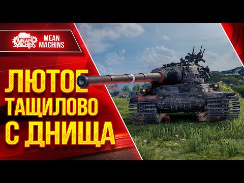 Видео: Тащим Катку со Дна - АМХ М4 54 ● Никто не верил в победу ● ЛучшееДляВас