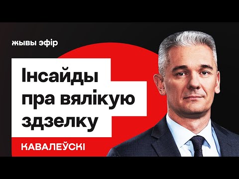 Видео: Большая сделка Беларуси и США — сенсационные детали / Ковалевский