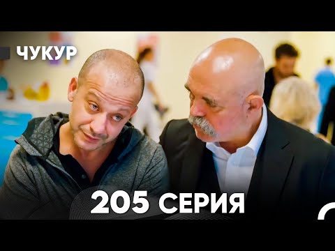Видео: Чукур 205 Серия (русский дубляж) FULL HD