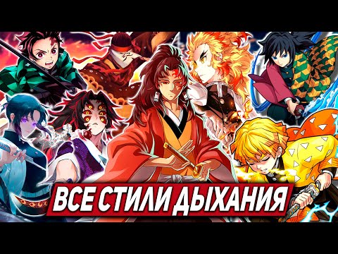Видео: ИСТОРИЯ СОЗДАНИЯ ВСЕХ СТИЛЕЙ ДЫХАНИЯ | ИХ СПОСОБНОСТИ И ТЕХНИКИ ИЗ АНИМЕ КЛИНОК РАССЕКАЮЩИЙ ДЕМОНОВ