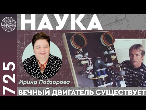 Видео: #725 Наука. Секрет изобретателя - бестопливный генератор Хендершота. Вечный двигатель существует!