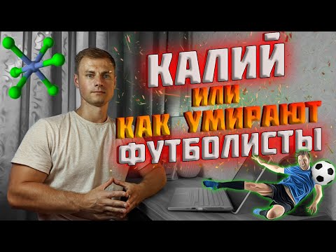 Видео: Калий или как умирают футболисты!?