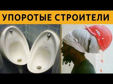 Видео: САМЫЕ УПОРОТЫЕ СТРОИТЕЛИ: НУ КТО ТАК СТРОИТ?? ГЛУПЫЕ ЛЯПЫ