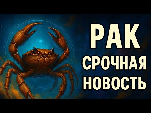 Видео: Рак. Судьба готовит неожиданный поворот — это случится совсем скоро. Гороскоп для Рака 2025.