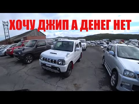 Видео: ХОЧУ ДЖИП А ДЕНЕГ НЕТ АВТОРЫНОК ЗЕЛЕНЫЙ УГОЛ