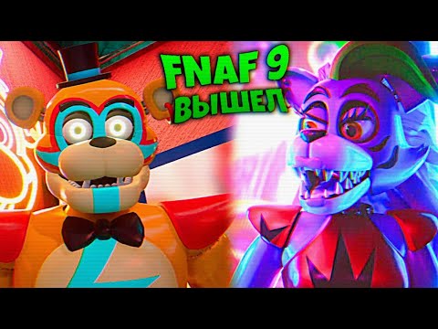 Видео: FNAF SECURITY BREACH ВЫШЕЛ 🐻 ФРЕДДИ из ФНАФ 9 МОЙ ЛУЧШИЙ ДРУГ !!!