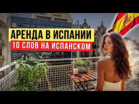 Видео: 10 слов, которые спасут тебя при аренде жилья в Испании