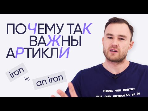 Видео: Как артикль меняет значение слов | Онлайн-школа «Инглекс»