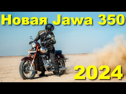 Видео: Новая JAWA 350 (2024)