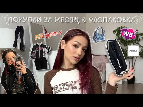 Видео: покупки за месяц: wildberries, aliexpress, feelz и др. | распаковка