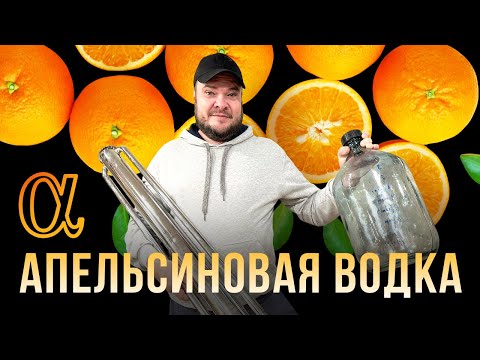 Видео: АЛЬФА АПЕЛЬСИНОВАЯ ВОДОЧКА В ДОМАШНИХ УСЛОВИЯХ