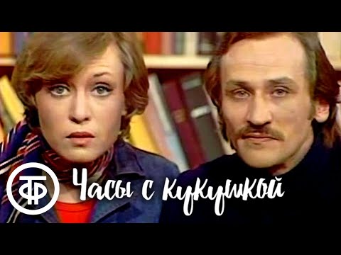Видео: Часы с кукушкой. Телеспектакль по пьесе Леонида Филатова (1978)
