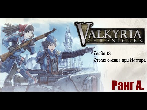 Видео: Valkyria Chronicles. Прохождение на русском. Глава 13: Столкновения при Наггаре. Ранг А.