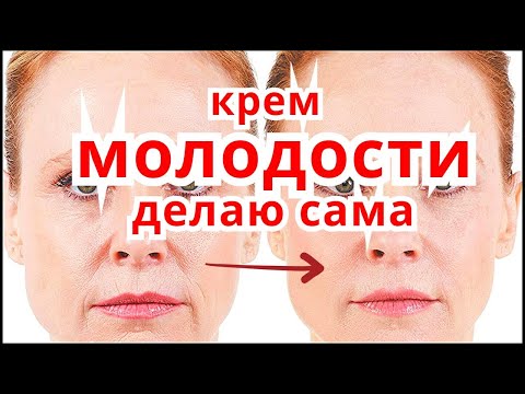 Видео: ШОК РЕЦЕПТ!  Крем для Лица От Морщин Омолаживает Осветляет Кожу Лица