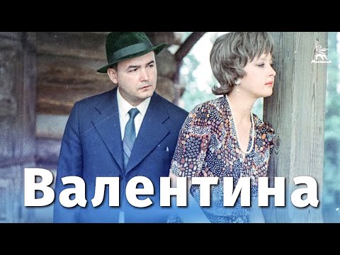 Видео: Валентина (драма, реж. Глеб Панфилов, 1981 г.)