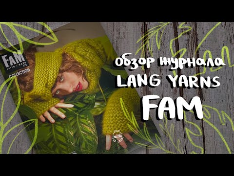 Видео: ТОПОВЫЕ ТРЕНДЫ МОДЫ НА ОСЕНЬ-ЗИМА 2023/24 - обзор журнала LANG YARNS FAM 278
