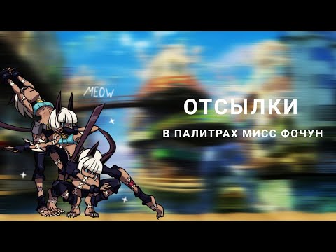 Видео: Отсылки в палитрах Мисс Форчун