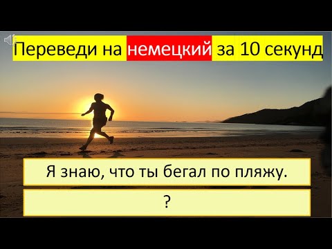 Видео: Тренируемся переводить глагол «БЕГАТЬ» на немецкий язык в разных временах. 289